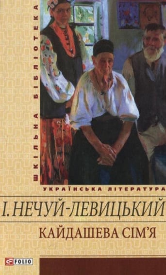 Кайдашева сім’я - Читати Книгу (читати книги) 📘 Онлайн Українською Мовою 💙💛 Безкоштовно. Скачати книги у форматі PDF, EPUB, FB2 українською