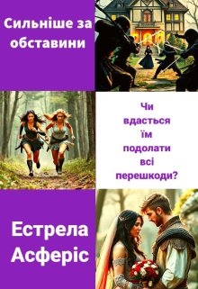 Сильніше за обставини, Естрела Асферіс - Читати Книгу (читати книги) 📘 Онлайн Українською Мовою 💙💛 Безкоштовно. Скачати книги у форматі PDF, EPUB, FB2 українською