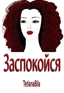 Заспокойся, Tetiana Bila - Читати Книгу (читати книги) 📘 Онлайн Українською Мовою 💙💛 Безкоштовно. Скачати книги у форматі PDF, EPUB, FB2 українською