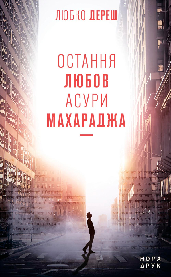 Остання любов Асури Махараджа - Читати Книгу (читати книги) 📘 Онлайн Українською Мовою 💙💛 Безкоштовно. Скачати книги у форматі PDF, EPUB, FB2 українською