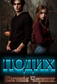 Подих. Моя Міішель., Євгенія Чернюх - Читати Книгу (читати книги) 📘 Онлайн Українською Мовою 💙💛 Безкоштовно. Скачати книги у форматі PDF, EPUB, FB2 українською