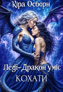 Леді-Дракон уміє кохати, Кіра Осборн - Читати Книгу (читати книги) 📘 Онлайн Українською Мовою 💙💛 Безкоштовно. Скачати книги у форматі PDF, EPUB, FB2 українською