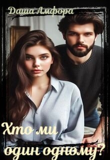 Хто ми один одному?, Даша Амфора - Читати Книгу (читати книги) 📘 Онлайн Українською Мовою 💙💛 Безкоштовно. Скачати книги у форматі PDF, EPUB, FB2 українською