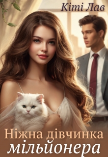 Ніжна дівчинка мільйонера, Кіті Лав - Читати Книгу (читати книги) 📘 Онлайн Українською Мовою 💙💛 Безкоштовно. Скачати книги у форматі PDF, EPUB, FB2 українською