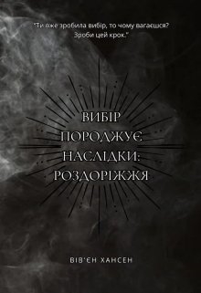 Вибір породжує наслідки: Роздоріжжя, Вівєн Хансен - Читати Книгу (читати книги) 📘 Онлайн Українською Мовою 💙💛 Безкоштовно. Скачати книги у форматі PDF, EPUB, FB2 українською