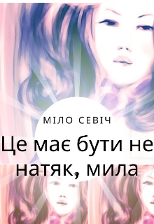 Це має бути не натяк, мила, Міло Севіч - Читати Книгу (читати книги) 📘 Онлайн Українською Мовою 💙💛 Безкоштовно. Скачати книги у форматі PDF, EPUB, FB2 українською
