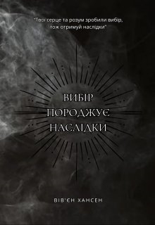 Вибір породжує наслідки, Вівєн Хансен - Читати Книгу (читати книги) 📘 Онлайн Українською Мовою 💙💛 Безкоштовно. Скачати книги у форматі PDF, EPUB, FB2 українською