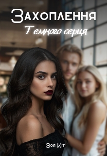 Захоплення темного серця, Зоя Кіт - Читати Книгу (читати книги) 📘 Онлайн Українською Мовою 💙💛 Безкоштовно. Скачати книги у форматі PDF, EPUB, FB2 українською
