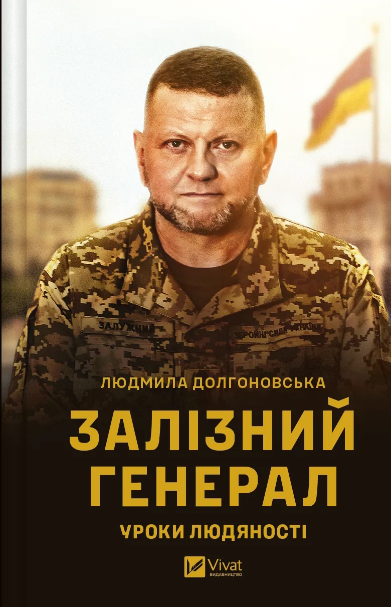 Залізний генерал: Уроки людяності, Людміла Лонковська - Читати Книгу (читати книги) 📘 Онлайн Українською Мовою 💙💛 Безкоштовно. Скачати книги у форматі PDF, EPUB, FB2 українською