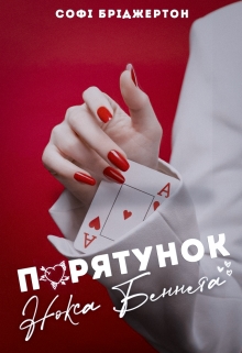 Порятунок Нокса Беннета, Софі Бріджертон - Читати Книгу (читати книги) 📘 Онлайн Українською Мовою 💙💛 Безкоштовно. Скачати книги у форматі PDF, EPUB, FB2 українською
