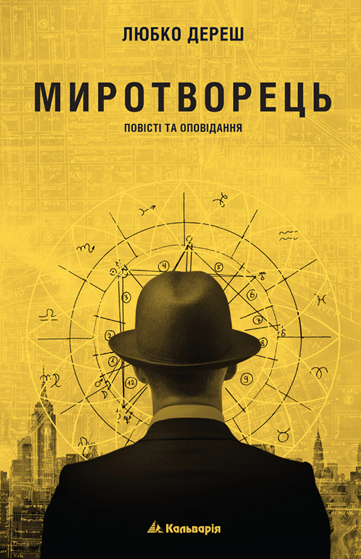 Миротворець - Читати Книгу (читати книги) 📘 Онлайн Українською Мовою 💙💛 Безкоштовно. Скачати книги у форматі PDF, EPUB, FB2 українською