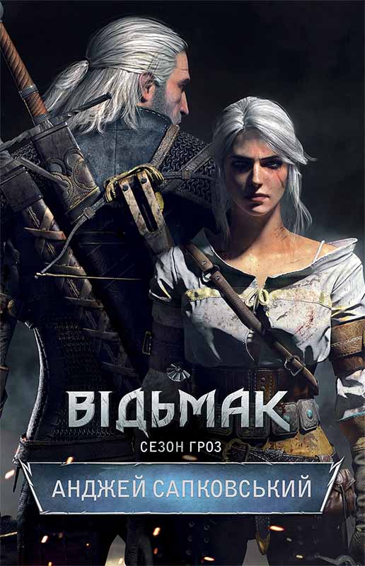 Відьмак. Сезон гроз - Читати Книгу (читати книги) 📘 Онлайн Українською Мовою 💙💛 Безкоштовно. Скачати книги у форматі PDF, EPUB, FB2 українською