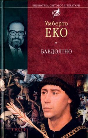 Бавдоліно - Читати Книгу (читати книги) 📘 Онлайн Українською Мовою 💙💛 Безкоштовно. Скачати книги у форматі PDF, EPUB, FB2 українською