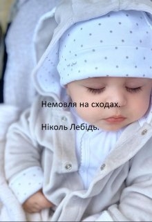 Немовля на сходах., Николь Лебидь - Читати Книгу (читати книги) 📘 Онлайн Українською Мовою 💙💛 Безкоштовно. Скачати книги у форматі PDF, EPUB, FB2 українською