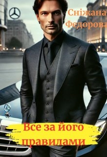 Все за його правилами, Сніжана Федорова - Читати Книгу (читати книги) 📘 Онлайн Українською Мовою 💙💛 Безкоштовно. Скачати книги у форматі PDF, EPUB, FB2 українською