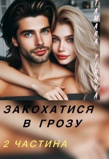 Закохатися в грозу 2, Tamara Yurova - Читати Книгу (читати книги) 📘 Онлайн Українською Мовою 💙💛 Безкоштовно. Скачати книги у форматі PDF, EPUB, FB2 українською