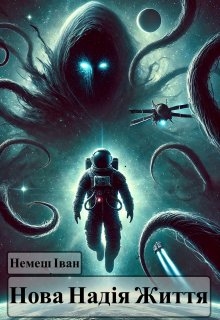 Нова Надія Життя, Немеш Іван - Читати Книгу (читати книги) 📘 Онлайн Українською Мовою 💙💛 Безкоштовно. Скачати книги у форматі PDF, EPUB, FB2 українською