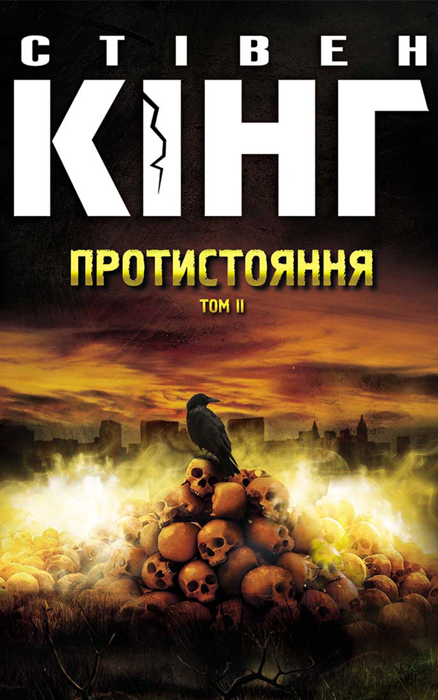 Протистояння. Том 2 - Читати Книгу (читати книги) 📘 Онлайн Українською Мовою 💙💛 Безкоштовно. Скачати книги у форматі PDF, EPUB, FB2 українською