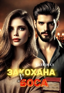 Закохана у боса , Кетрін Сі - Читати Книгу (читати книги) 📘 Онлайн Українською Мовою 💙💛 Безкоштовно. Скачати книги у форматі PDF, EPUB, FB2 українською