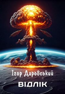 Відлік, Ігор Даровський - Читати Книгу (читати книги) 📘 Онлайн Українською Мовою 💙💛 Безкоштовно. Скачати книги у форматі PDF, EPUB, FB2 українською