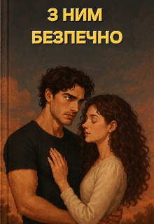 З ним безпечно , То Софія - Читати Книгу (читати книги) 📘 Онлайн Українською Мовою 💙💛 Безкоштовно. Скачати книги у форматі PDF, EPUB, FB2 українською