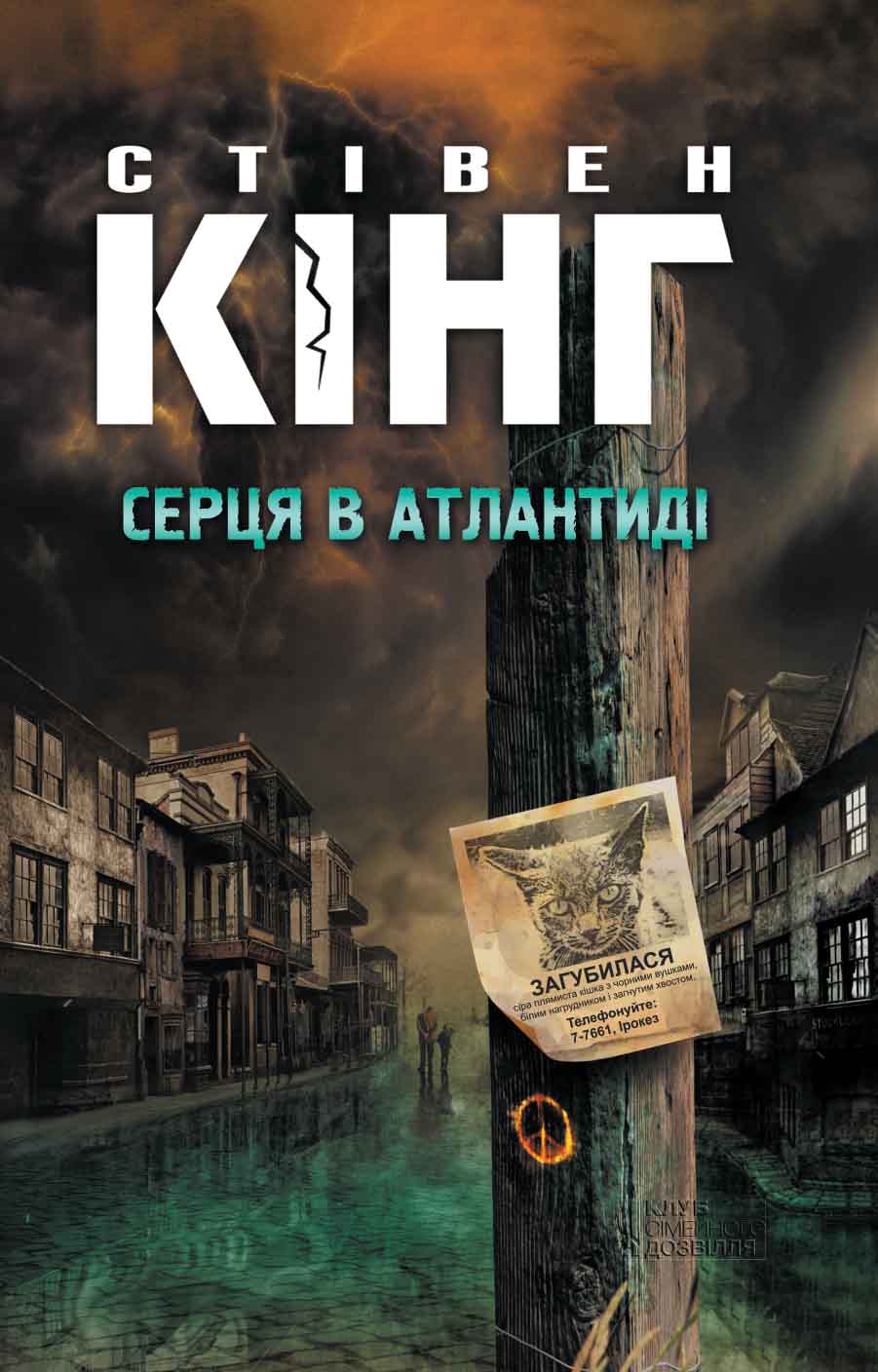 Серця в Атлантиді - Читати Книгу (читати книги) 📘 Онлайн Українською Мовою 💙💛 Безкоштовно. Скачати книги у форматі PDF, EPUB, FB2 українською