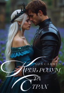 Крізь розум та страх, Nox Carmen (Нокс Кармен) - Читати Книгу (читати книги) 📘 Онлайн Українською Мовою 💙💛 Безкоштовно. Скачати книги у форматі PDF, EPUB, FB2 українською
