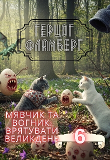 Мявчик та Вогник: Врятувати Великдень, Герцог Фламберг - Читати Книгу (читати книги) 📘 Онлайн Українською Мовою 💙💛 Безкоштовно. Скачати книги у форматі PDF, EPUB, FB2 українською