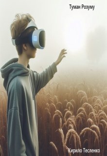 Туман Розуму, Кирило Тесленко - Читати Книгу (читати книги) 📘 Онлайн Українською Мовою 💙💛 Безкоштовно. Скачати книги у форматі PDF, EPUB, FB2 українською