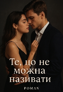 Те, що не можна називати", Love - Читати Книгу (читати книги) 📘 Онлайн Українською Мовою 💙💛 Безкоштовно. Скачати книги у форматі PDF, EPUB, FB2 українською