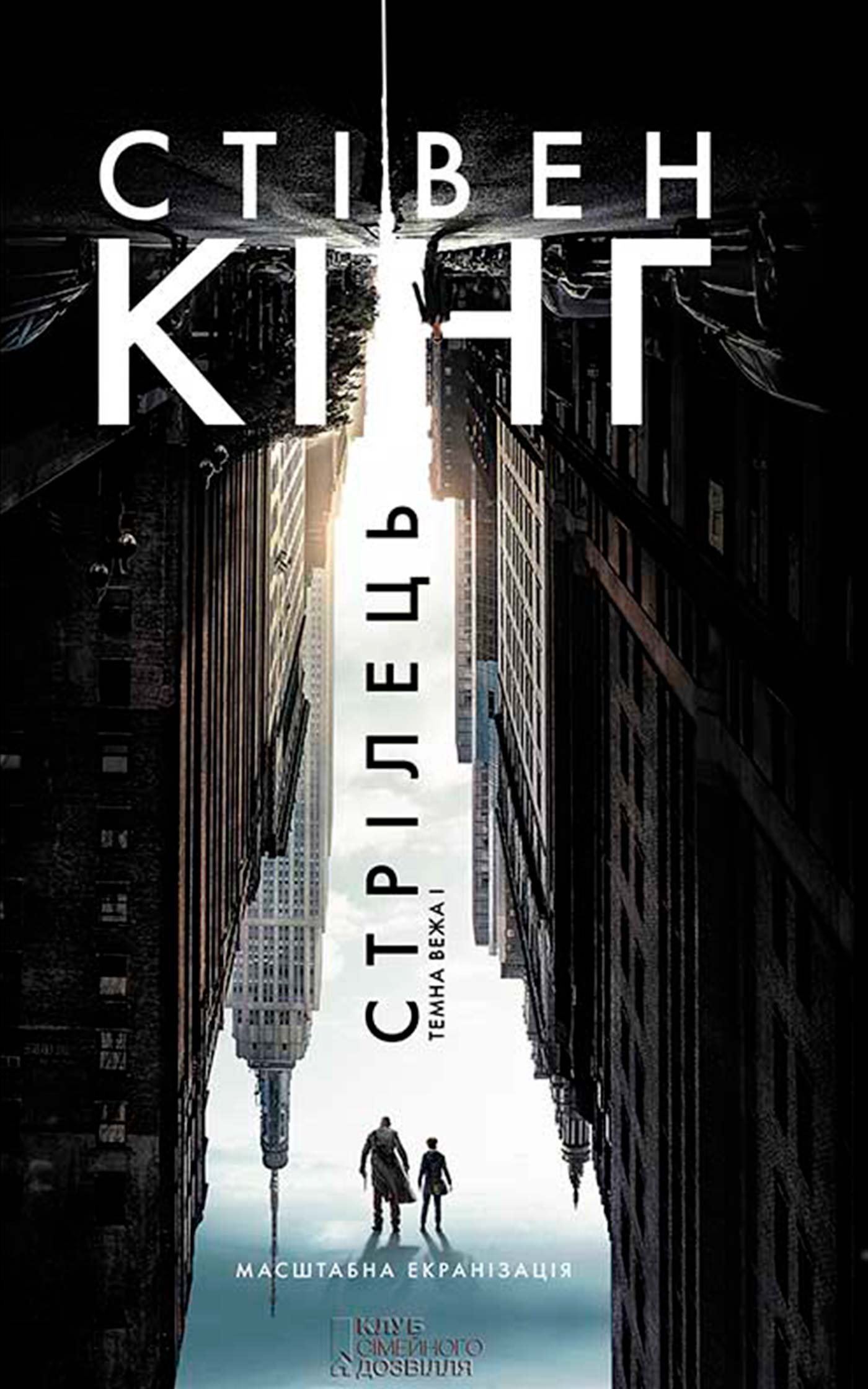 Стрілець. Темна вежа І - Читати Книгу (читати книги) 📘 Онлайн Українською Мовою 💙💛 Безкоштовно. Скачати книги у форматі PDF, EPUB, FB2 українською