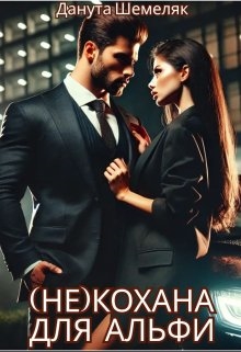 Некохана для альфи, Данута Шемеляк - Читати Книгу (читати книги) 📘 Онлайн Українською Мовою 💙💛 Безкоштовно. Скачати книги у форматі PDF, EPUB, FB2 українською