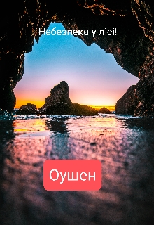 Небезпека у лісі! {оушен}, Страгозорый - Читати Книгу (читати книги) 📘 Онлайн Українською Мовою 💙💛 Безкоштовно. Скачати книги у форматі PDF, EPUB, FB2 українською