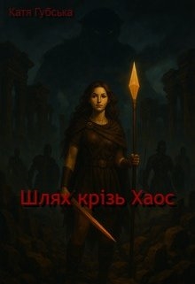 Шлях крізь Хаос, Катя Губська - Читати Книгу (читати книги) 📘 Онлайн Українською Мовою 💙💛 Безкоштовно. Скачати книги у форматі PDF, EPUB, FB2 українською