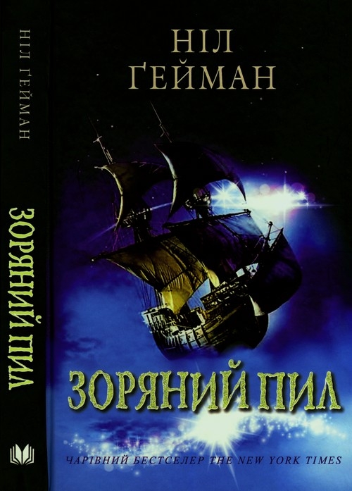 Зоряний пил - Читати Книгу (читати книги) 📘 Онлайн Українською Мовою 💙💛 Безкоштовно. Скачати книги у форматі PDF, EPUB, FB2 українською
