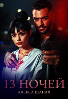 13 Ночей, Алекса Шаная - Читати Книгу (читати книги) 📘 Онлайн Українською Мовою 💙💛 Безкоштовно. Скачати книги у форматі PDF, EPUB, FB2 українською