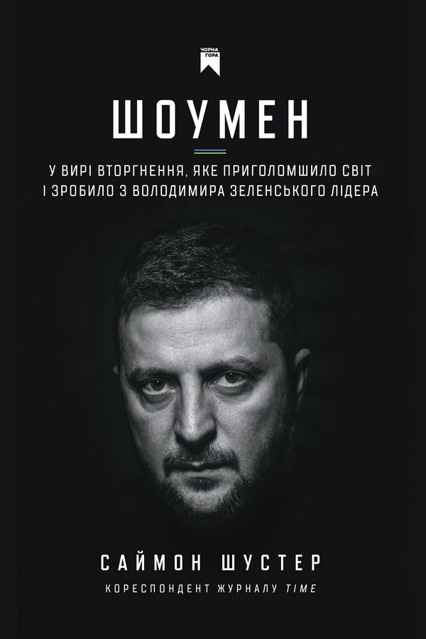 Шоумен, Саймон Шустер - Читати Книгу (читати книги) 📘 Онлайн Українською Мовою 💙💛 Безкоштовно. Скачати книги у форматі PDF, EPUB, FB2 українською