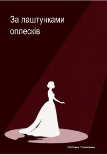 За лаштунками оплесків, Світлана Прокопенко - Читати Книгу (читати книги) 📘 Онлайн Українською Мовою 💙💛 Безкоштовно. Скачати книги у форматі PDF, EPUB, FB2 українською