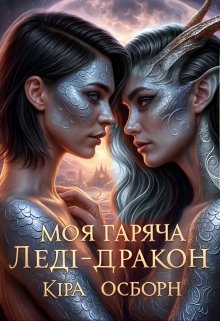 Моя гаряча Леді-Дракон, Кіра Осборн - Читати Книгу (читати книги) 📘 Онлайн Українською Мовою 💙💛 Безкоштовно. Скачати книги у форматі PDF, EPUB, FB2 українською