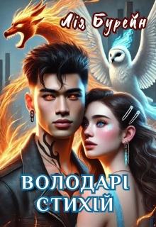 Володарі стихій, Лія Бурейн - Читати Книгу (читати книги) 📘 Онлайн Українською Мовою 💙💛 Безкоштовно. Скачати книги у форматі PDF, EPUB, FB2 українською