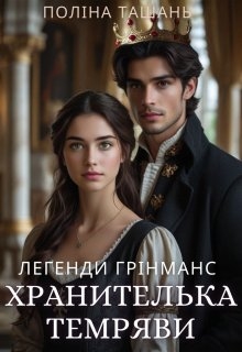 Хранителька темряви, Поліна Ташань - Читати Книгу (читати книги) 📘 Онлайн Українською Мовою 💙💛 Безкоштовно. Скачати книги у форматі PDF, EPUB, FB2 українською