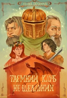 Таємний клуб Не ідеальних (ілюстрації kazhhan_ ), Selina Tamamushi - Читати Книгу (читати книги) 📘 Онлайн Українською Мовою 💙💛 Безкоштовно. Скачати книги у форматі PDF, EPUB, FB2 українською