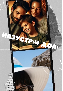 Назустріч долі , MarVit - Читати Книгу (читати книги) 📘 Онлайн Українською Мовою 💙💛 Безкоштовно. Скачати книги у форматі PDF, EPUB, FB2 українською
