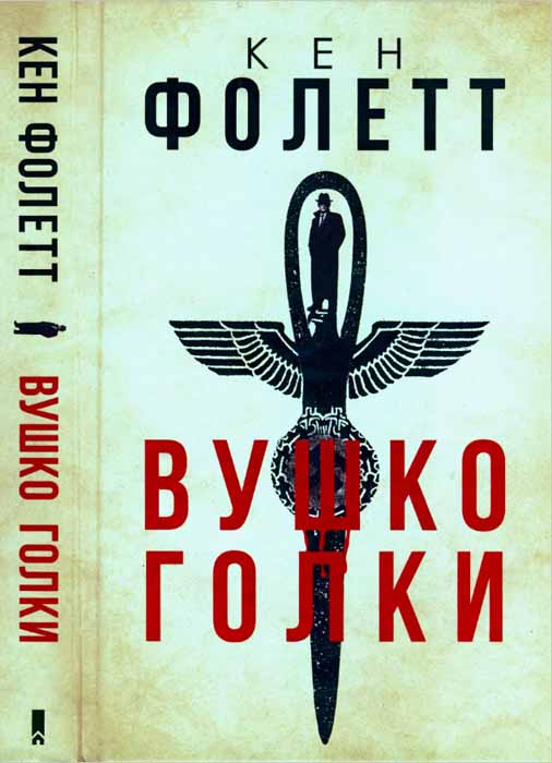 Вушко голки - Читати Книгу (читати книги) 📘 Онлайн Українською Мовою 💙💛 Безкоштовно. Скачати книги у форматі PDF, EPUB, FB2 українською