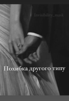 Похибка другого типу, Invisibility mask - Читати Книгу (читати книги) 📘 Онлайн Українською Мовою 💙💛 Безкоштовно. Скачати книги у форматі PDF, EPUB, FB2 українською