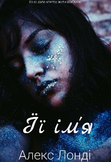 Її ім'я, Алекс Лонді - Читати Книгу (читати книги) 📘 Онлайн Українською Мовою 💙💛 Безкоштовно. Скачати книги у форматі PDF, EPUB, FB2 українською