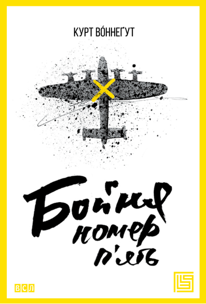 Бойня номер п'ять - Читати Книгу (читати книги) 📘 Онлайн Українською Мовою 💙💛 Безкоштовно. Скачати книги у форматі PDF, EPUB, FB2 українською