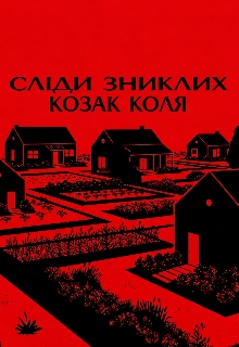 Сліди зниклих, Коля Козак - Читати Книгу (читати книги) 📘 Онлайн Українською Мовою 💙💛 Безкоштовно. Скачати книги у форматі PDF, EPUB, FB2 українською