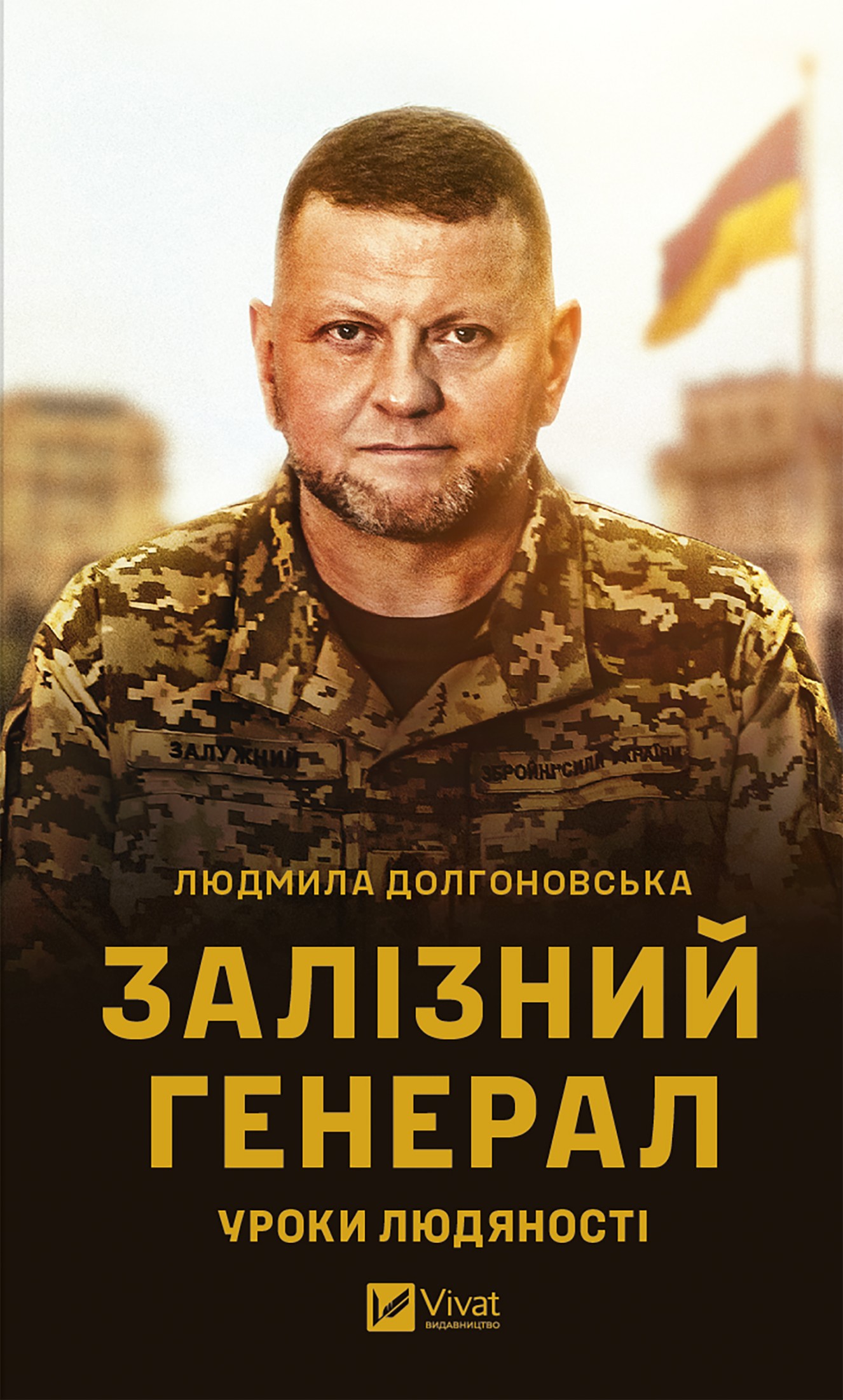 Залізний генерал. Уроки людяності, Людміла Лонковська - Читати Книгу (читати книги) 📘 Онлайн Українською Мовою 💙💛 Безкоштовно. Скачати книги у форматі PDF, EPUB, FB2 українською