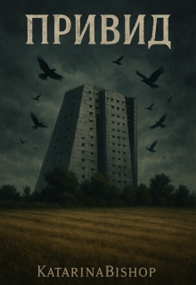 Привид, Катя Орлова - Читати Книгу (читати книги) 📘 Онлайн Українською Мовою 💙💛 Безкоштовно. Скачати книги у форматі PDF, EPUB, FB2 українською